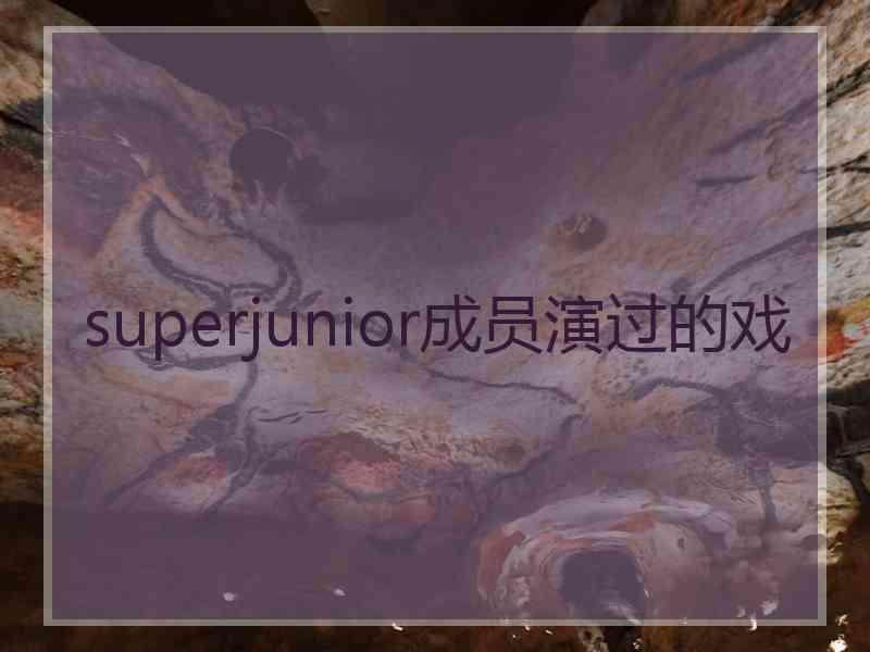 superjunior成员演过的戏