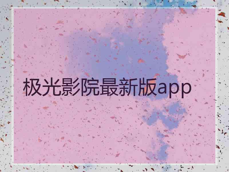 极光影院最新版app