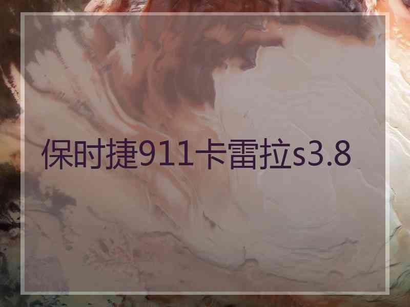 保时捷911卡雷拉s3.8