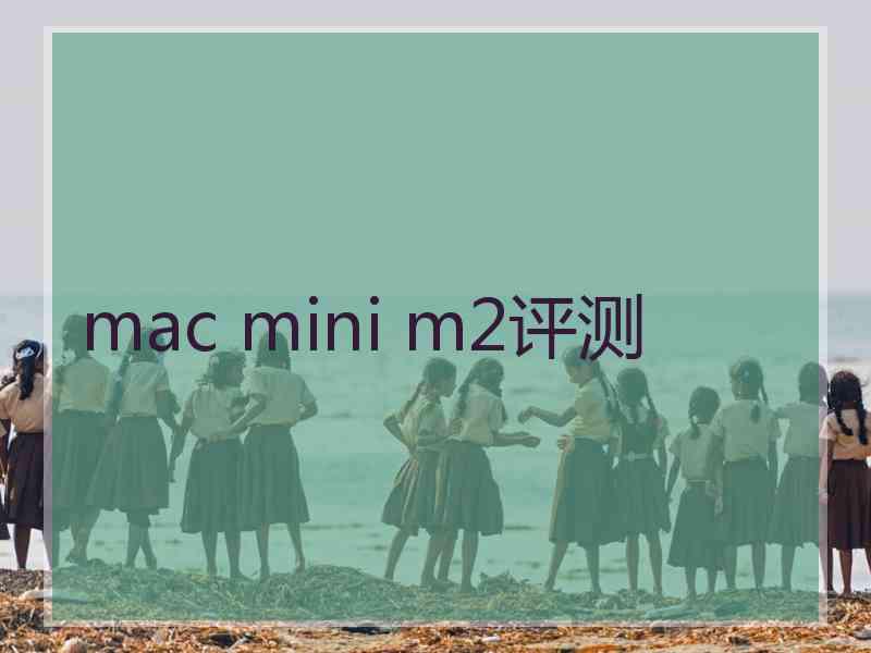 mac mini m2评测