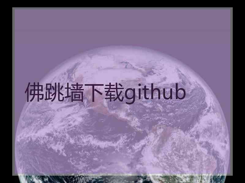 佛跳墙下载github