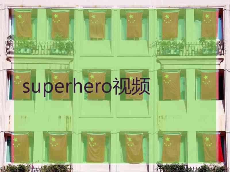 superhero视频