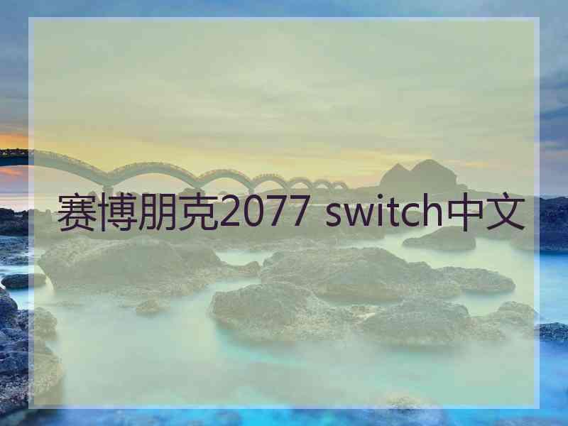 赛博朋克2077 switch中文