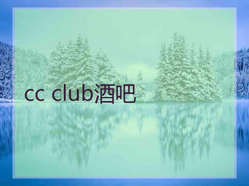 cc club酒吧