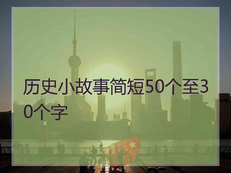 历史小故事简短50个至30个字