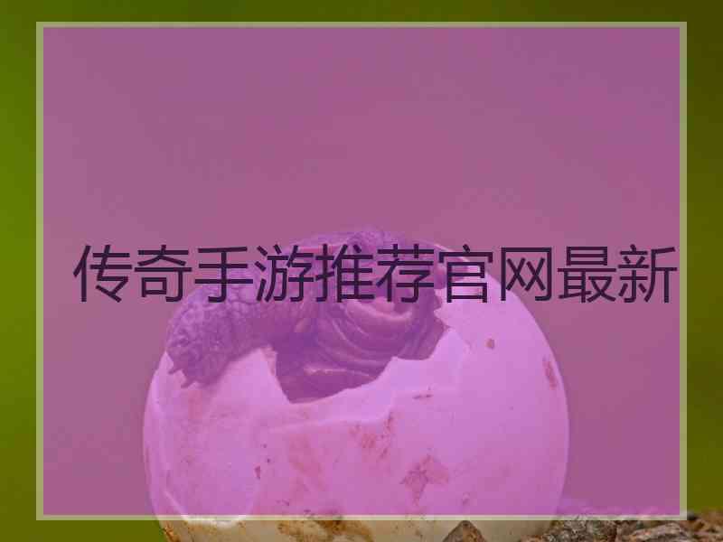 传奇手游推荐官网最新