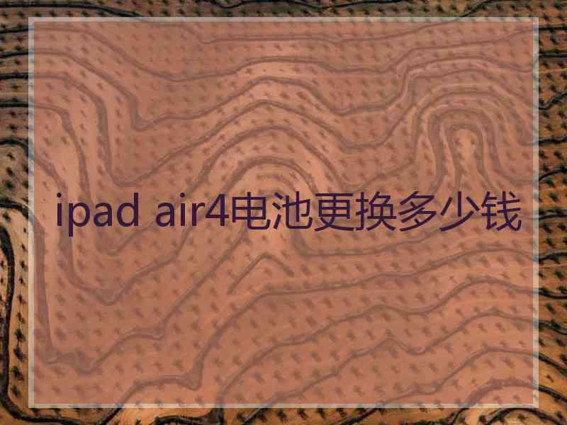 ipad air4电池更换多少钱