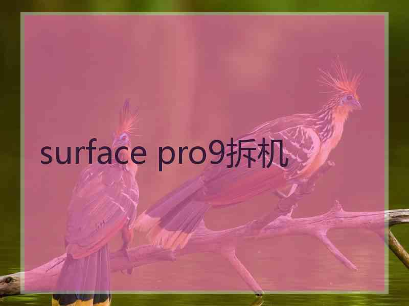 surface pro9拆机