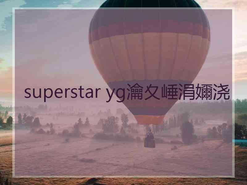 superstar yg瀹夊崜涓嬭浇