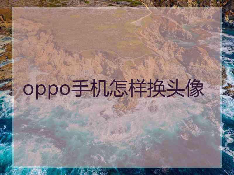 oppo手机怎样换头像