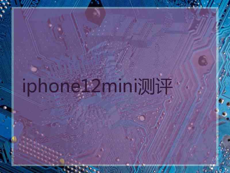 iphone12mini测评