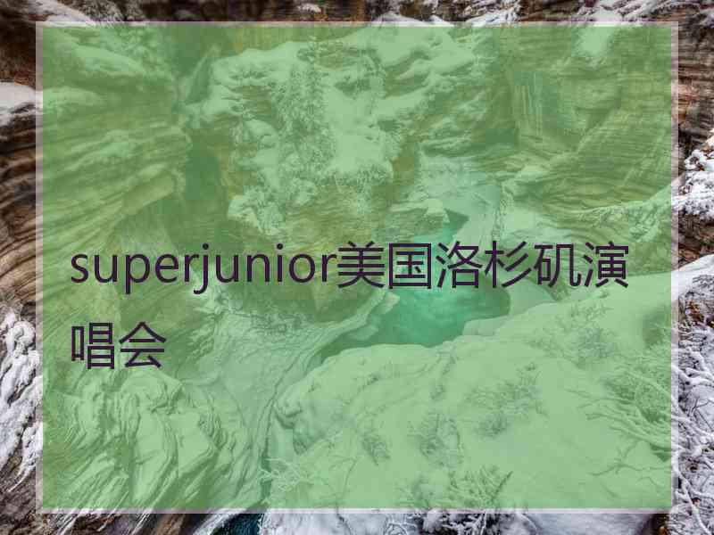 superjunior美国洛杉矶演唱会