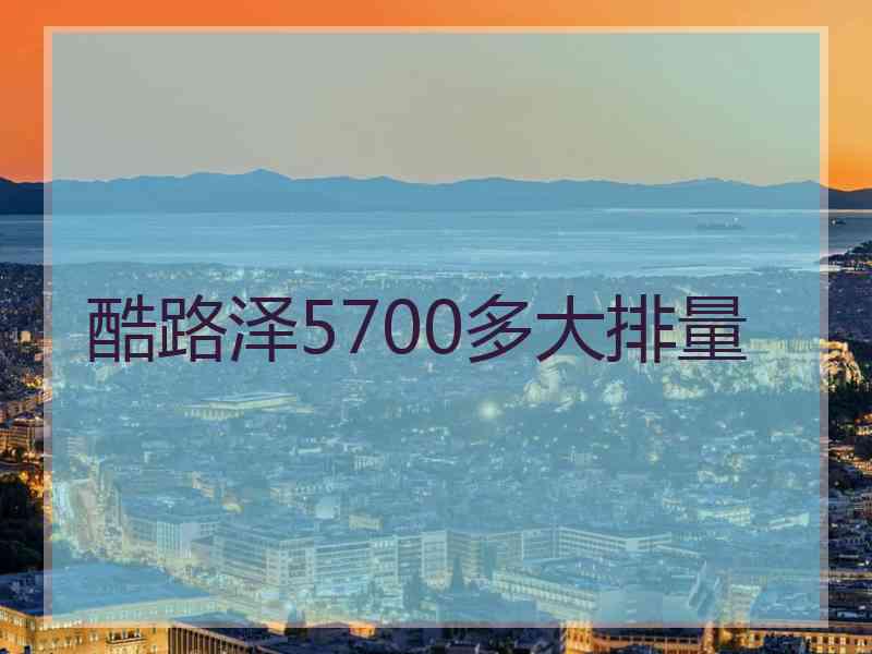 酷路泽5700多大排量