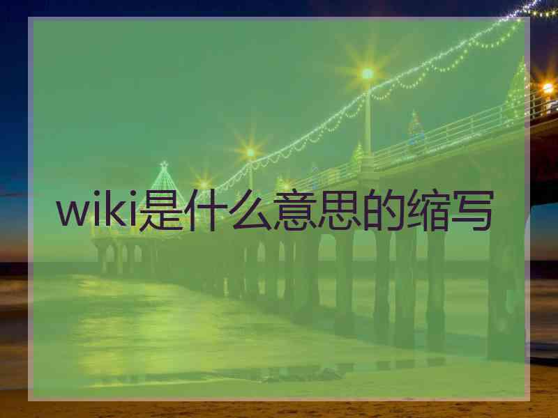 wiki是什么意思的缩写