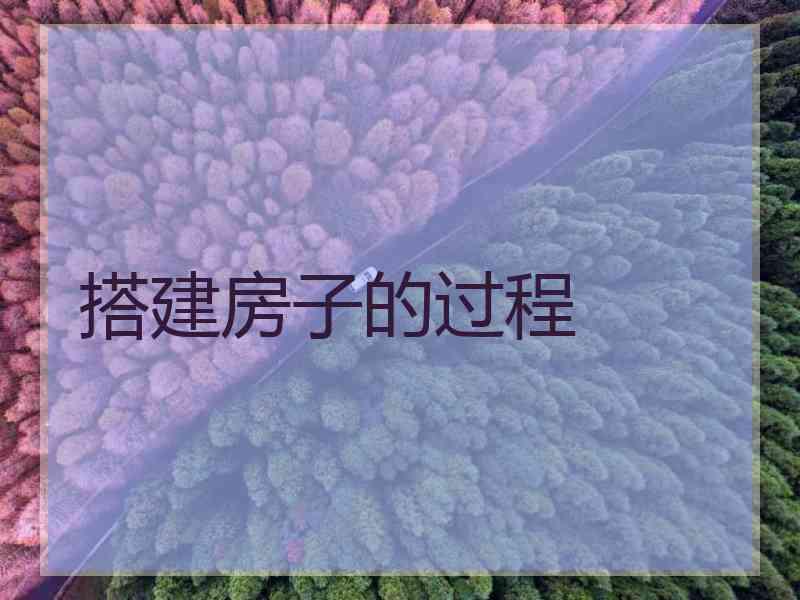 搭建房子的过程