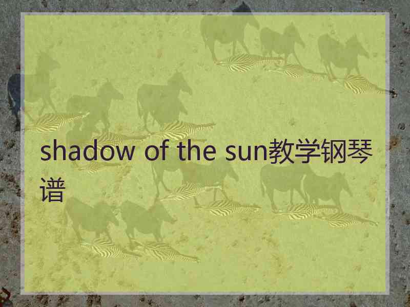 shadow of the sun教学钢琴谱