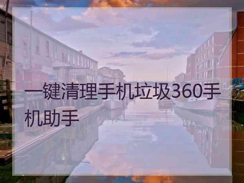 一键清理手机垃圾360手机助手