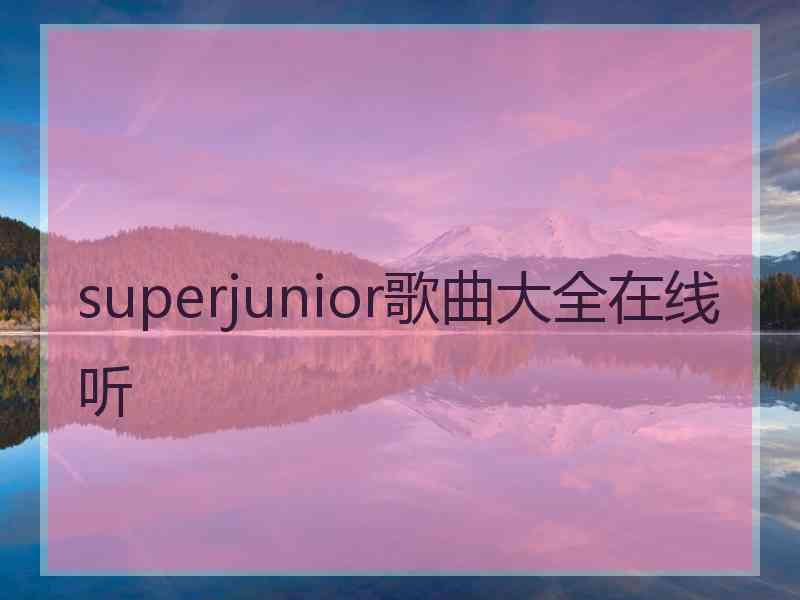 superjunior歌曲大全在线听