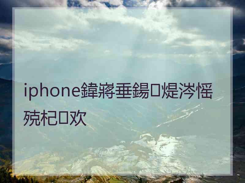 iphone鍏嶈垂鍚煶涔愮殑杞欢