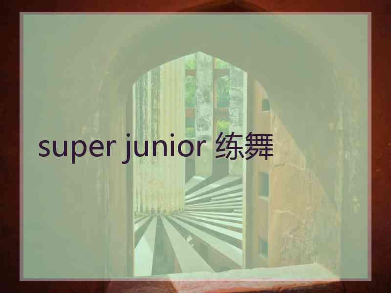 super junior 练舞