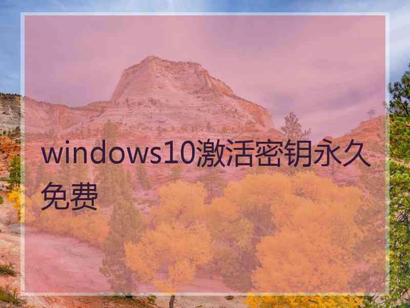 windows10激活密钥永久免费
