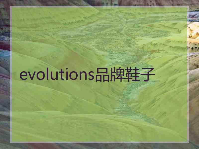 evolutions品牌鞋子