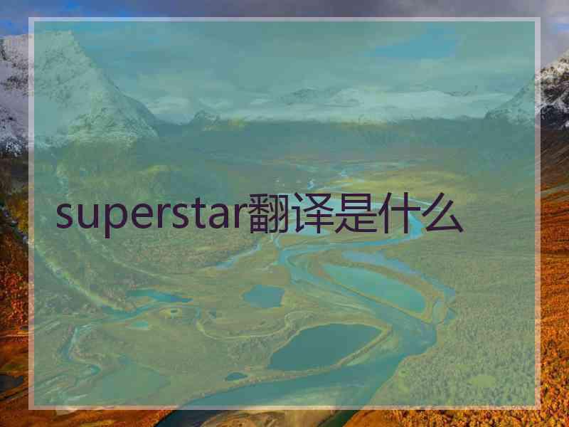 superstar翻译是什么