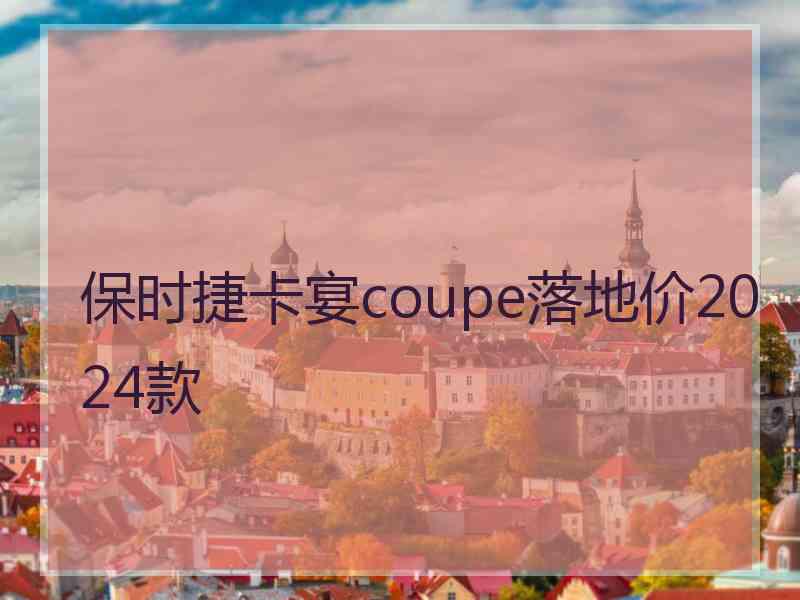 保时捷卡宴coupe落地价2024款