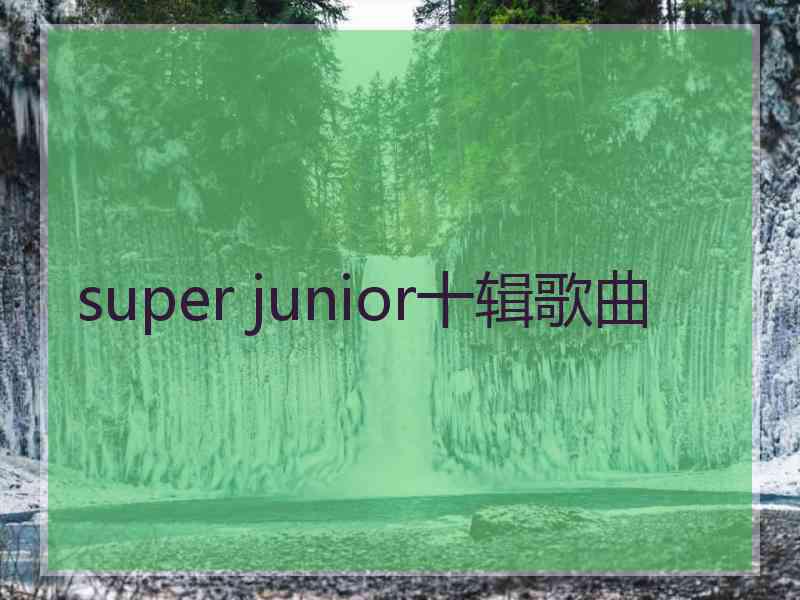 super junior十辑歌曲