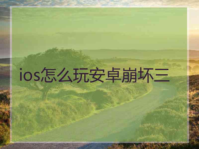 ios怎么玩安卓崩坏三