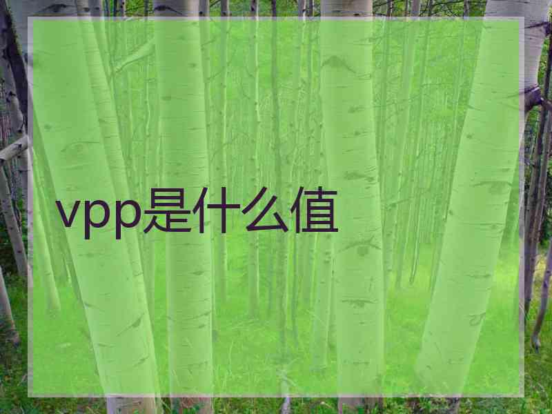 vpp是什么值