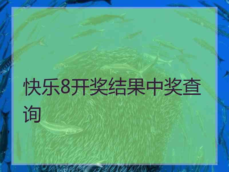 快乐8开奖结果中奖查询