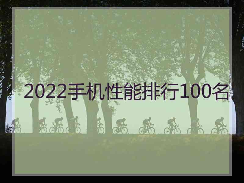 2022手机性能排行100名