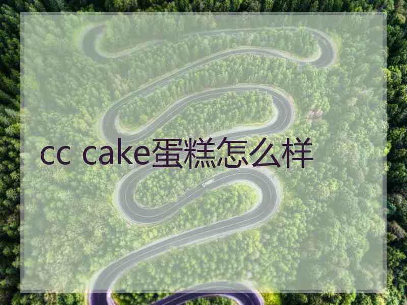 cc cake蛋糕怎么样