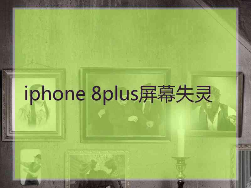 iphone 8plus屏幕失灵