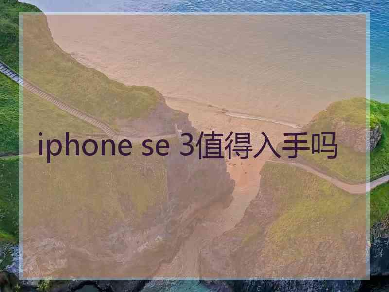 iphone se 3值得入手吗