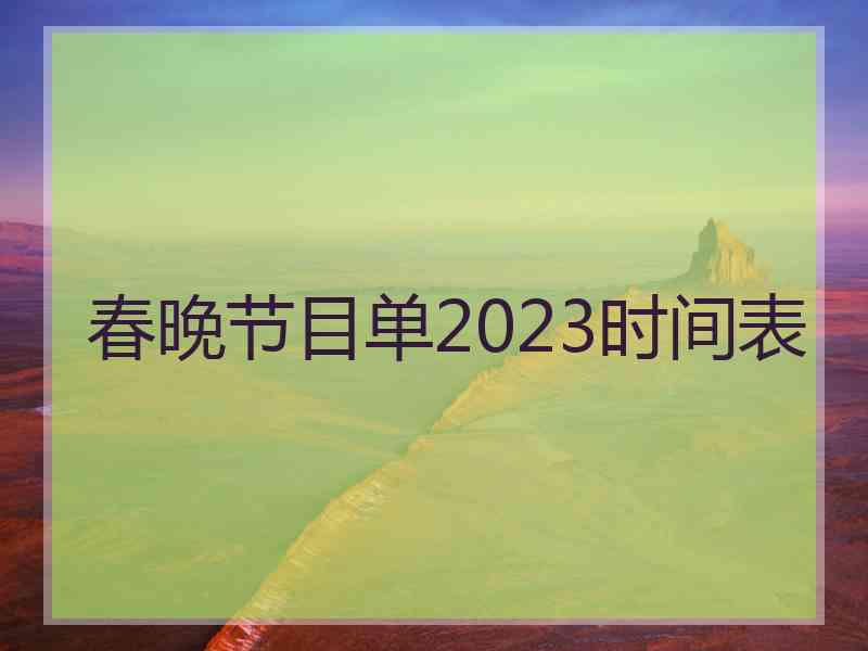 春晚节目单2023时间表