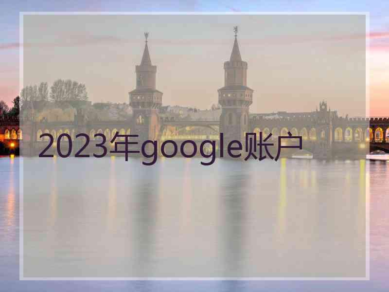 2023年google账户