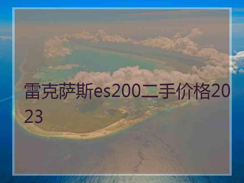 雷克萨斯es200二手价格2023