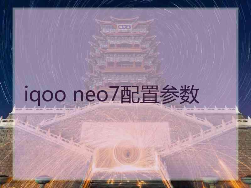 iqoo neo7配置参数