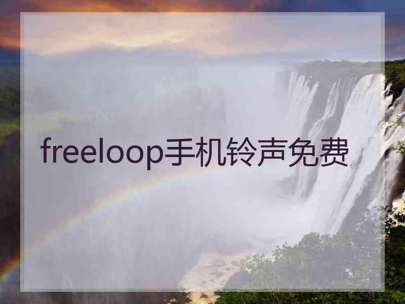 freeloop手机铃声免费