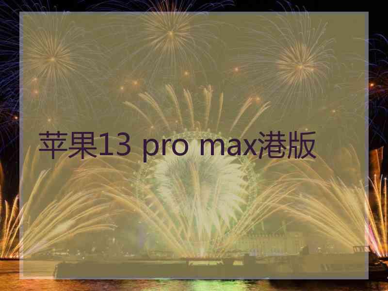 苹果13 pro max港版