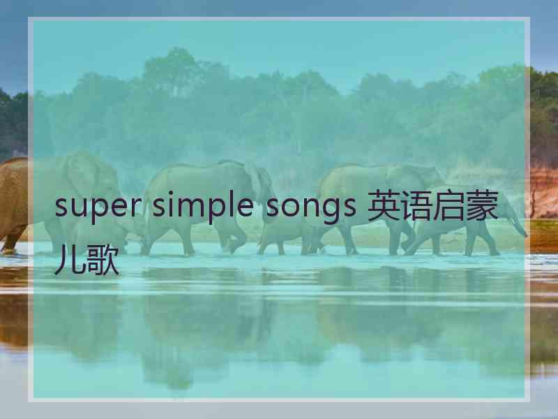 super simple songs 英语启蒙儿歌