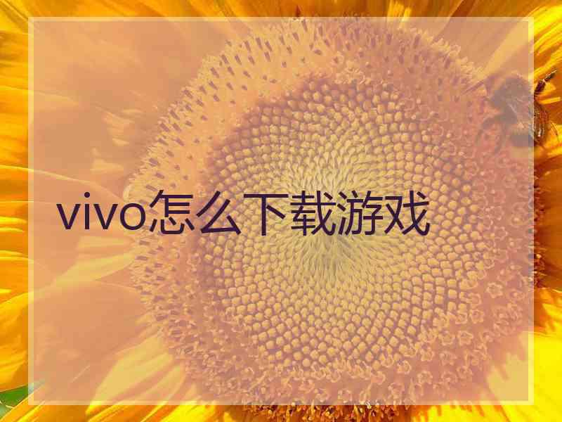 vivo怎么下载游戏