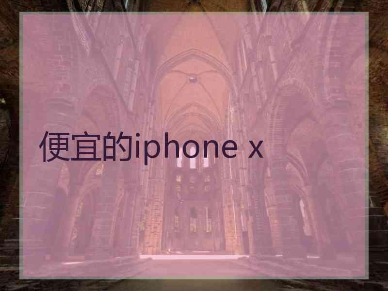 便宜的iphone x