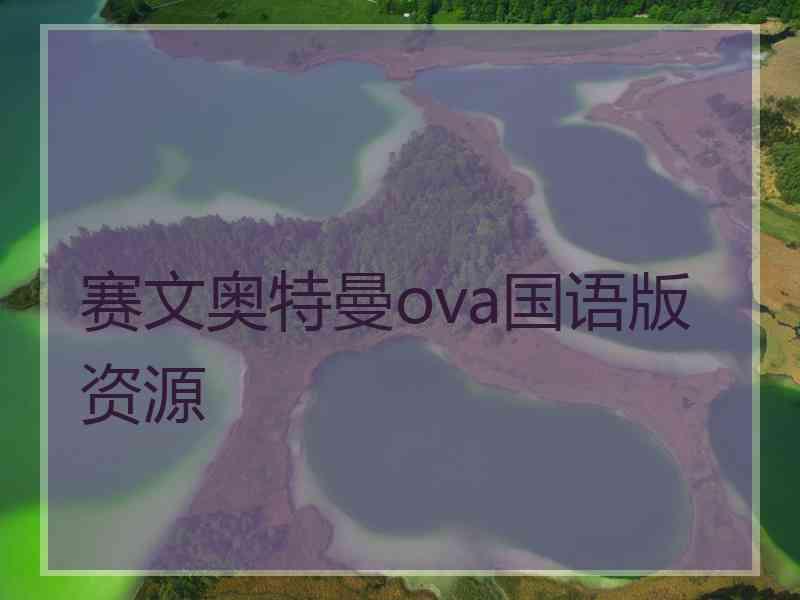 赛文奥特曼ova国语版资源