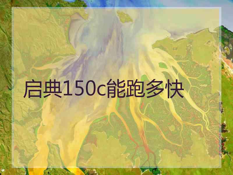 启典150c能跑多快