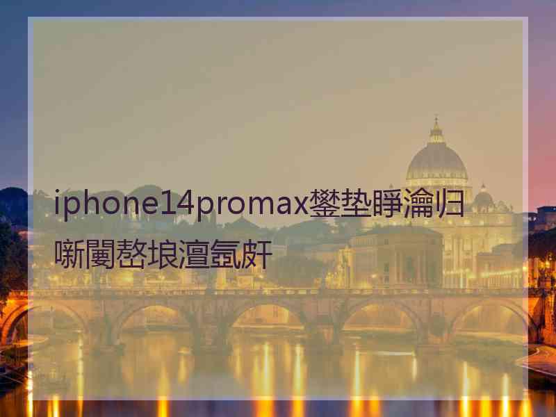 iphone14promax鐢垫睜瀹归噺闄嶅埌澶氬皯