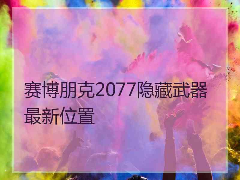 赛博朋克2077隐藏武器最新位置