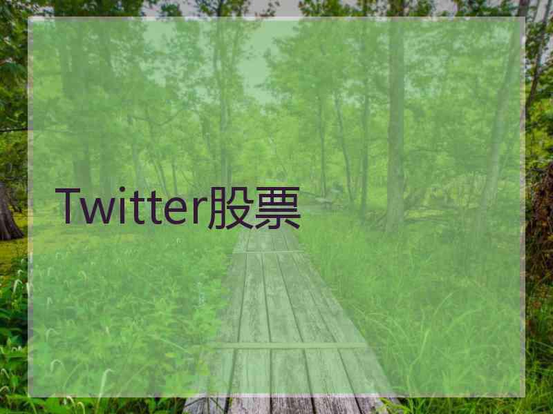 Twitter股票